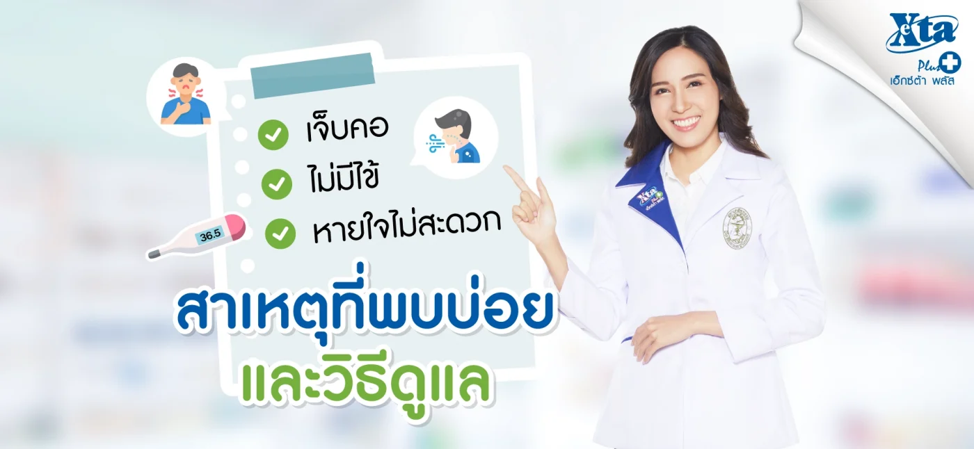 เจ็บคอ หายใจไม่สะดวก ไม่มีไข้ มาดูสาเหตุพบบ่อย พร้อมวิธีดูแล eXta Plus