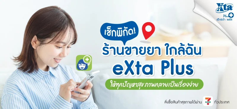 เช็ก! ร้านขายยา ใกล้ฉัน เอ็กซ์ต้า พลัส ให้ทุกปัญหาสุขภาพเป็นเรื่องง่าย