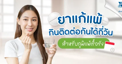 เรื่องควรรู้! ยาแก้แพ้กินติดต่อกันได้กี่วัน สำหรับภูมิแพ้เรื้อรัง eXta Plus
