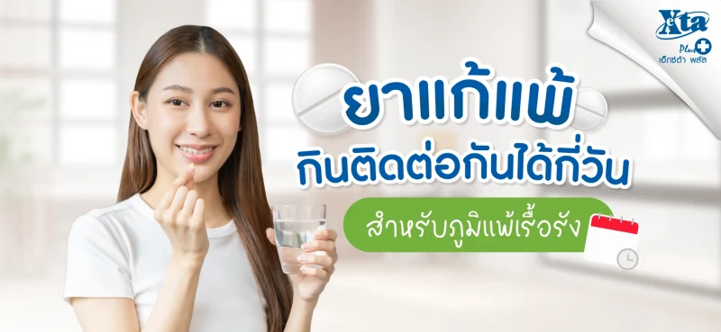 เรื่องควรรู้! ยาแก้แพ้กินติดต่อกันได้กี่วัน สำหรับภูมิแพ้เรื้อรัง eXta Plus
