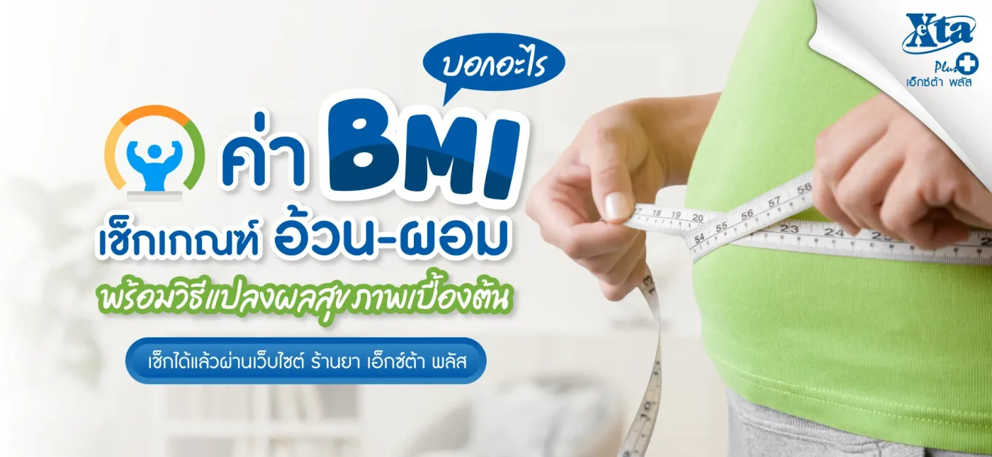 ค่า BMI บอกอะไร? แปลผลเบื้องต้นจาก ร้านยา เอ็กซ์ต้า พลัส