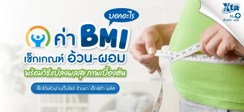 ค่า BMI บอกอะไร? แปลผลเบื้องต้นจาก ร้านยา เอ็กซ์ต้า พลัส