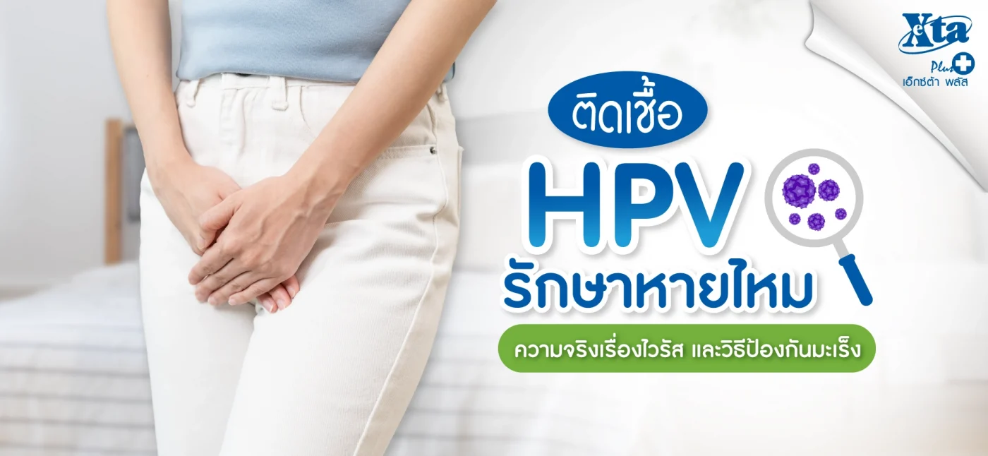 ติดเชื้อ HPV รักษาหายไหม เจาะลึกเรื่องไวรัส วิธีป้องกันมะเร็ง จาก ร้านยา เอ็กซ์ต้า พลัส