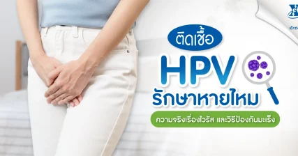 ติดเชื้อ HPV รักษาหายไหม เจาะลึกเรื่องไวรัส วิธีป้องกันมะเร็ง จาก ร้านยา เอ็กซ์ต้า พลัส