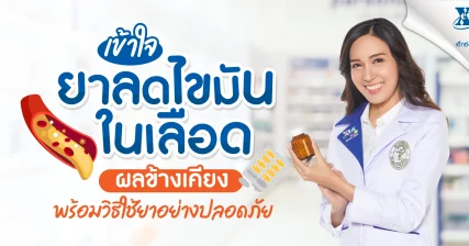 ยาลดไขมันในเลือด มีผลข้างเคียงไหม? พร้อมวิธีใช้ยาอย่างปลอดภัย eXta Plus
