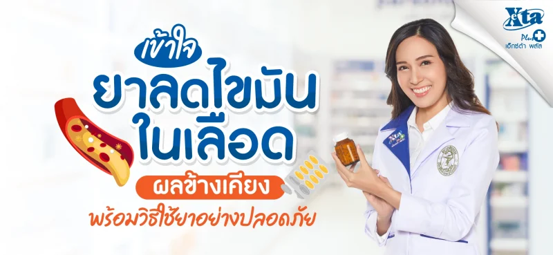 ยาลดไขมันในเลือด มีผลข้างเคียงไหม? พร้อมวิธีใช้ยาอย่างปลอดภัย eXta Plus