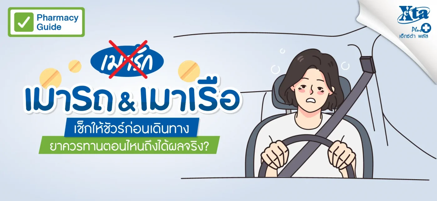 ยาแก้เมาเรือ ควรทานตอนไหนถึงจะได้ผล? eXta Plus