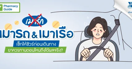 ยาแก้เมาเรือ ควรทานตอนไหนถึงจะได้ผล? eXta Plus