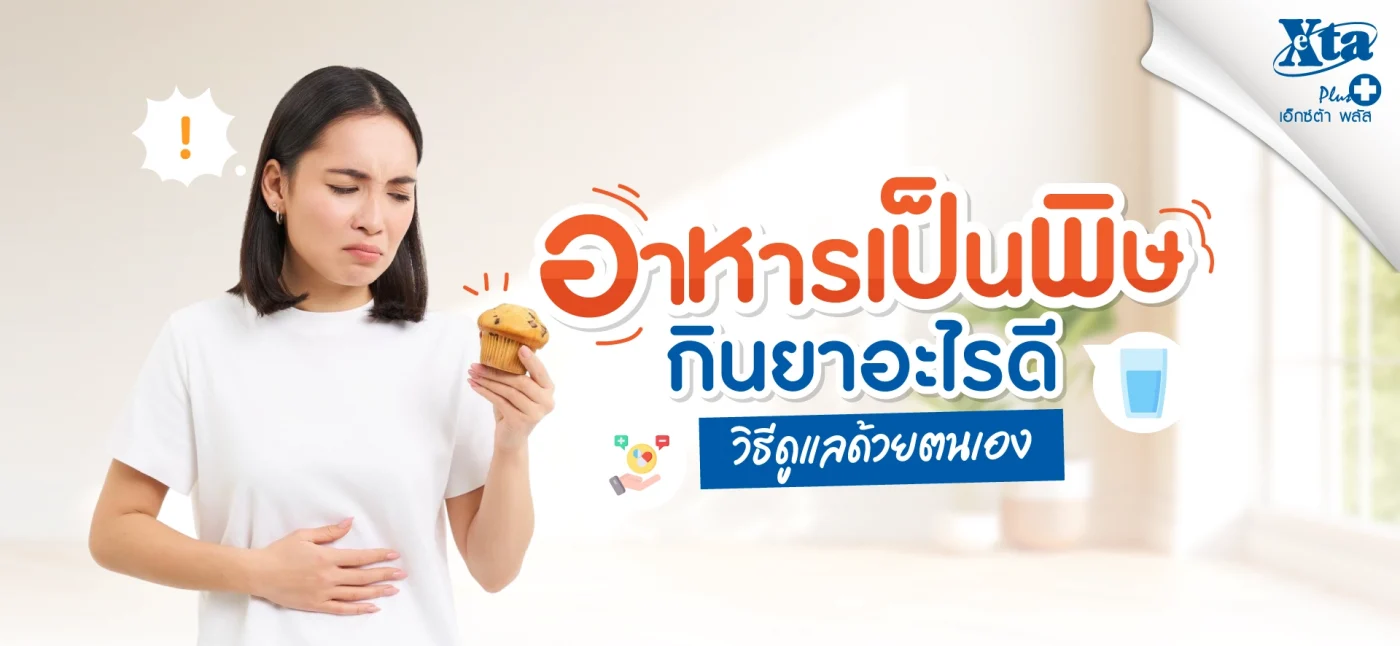 อาหารเป็นพิษ กินยาอะไรดี? พร้อมวิธีดูแลด้วยตนเอง