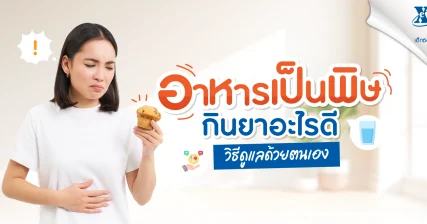 อาหารเป็นพิษ กินยาอะไรดี? พร้อมวิธีดูแลด้วยตนเอง