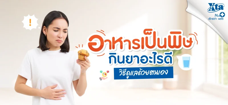 อาหารเป็นพิษ กินยาอะไรดี? พร้อมวิธีดูแลด้วยตนเอง