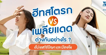 ฮีทสโตรก vs เพลียแดด อาการต่างกันอย่างไร วิธีรักษา และป้องกัน จากร้านยา เอ็กซ์ต้า พลัส