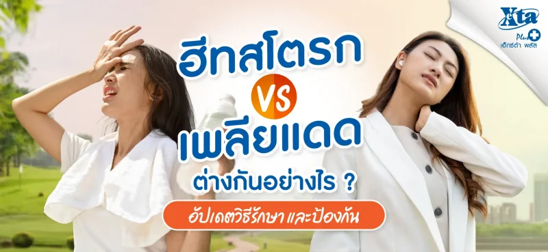 ฮีทสโตรก vs เพลียแดด อาการต่างกันอย่างไร วิธีรักษา และป้องกัน จากร้านยา เอ็กซ์ต้า พลัส