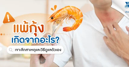 แพ้กุ้ง เกิดจากอะไร? เจาะลึกสาเหตุและวิธีดูแลตัวเอง ร้านยา เอ็กซ์ต้า พลัส