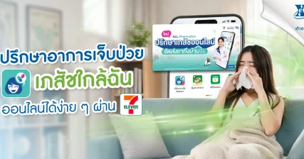 ปรึกษาอาการเจ็บป่วย เภสัชใกล้ฉัน ออนไลน์ได้ง่าย ๆ ผ่าน 7App