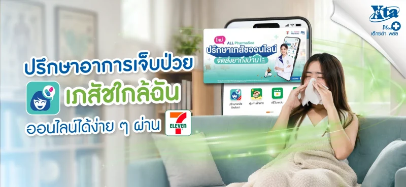 ปรึกษาอาการเจ็บป่วย เภสัชใกล้ฉัน ออนไลน์ได้ง่าย ๆ ผ่าน 7App