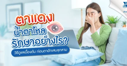 ตาแดง น้ำตาไหล รักษาอย่างไร วิธีดูแลเบื้องต้นก่อนลุกลาม จาก เอ็กซ์ต้า พลัส