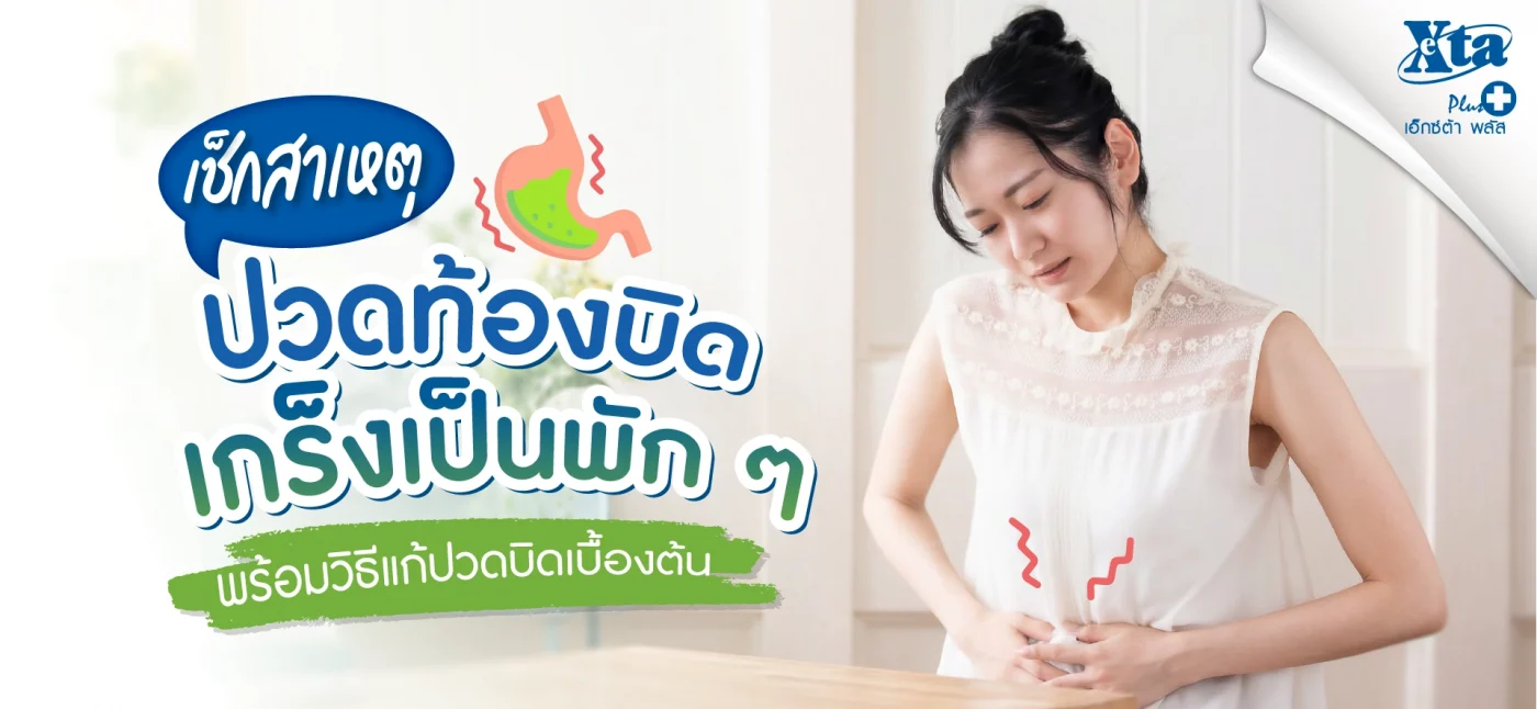 เช็กสาเหตุ! ปวดท้องบิดเกร็งเป็นพัก ๆ พร้อมวิธีแก้ปวดบิดเบื้องต้น