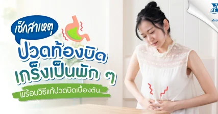 เช็กสาเหตุ! ปวดท้องบิดเกร็งเป็นพัก ๆ พร้อมวิธีแก้ปวดบิดเบื้องต้น