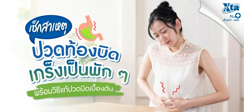 เช็กสาเหตุ! ปวดท้องบิดเกร็งเป็นพัก ๆ พร้อมวิธีแก้ปวดบิดเบื้องต้น