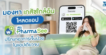 มองหา เภสัชใกล้ฉัน โหลด ALL PharmaSee ปรึกษาอาการเจ็บป่วย จาก ร้านยา เอ็กซ์ต้า พลัส