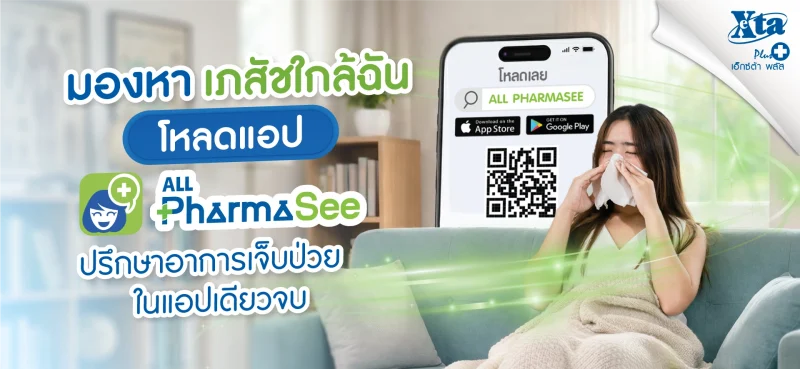 มองหา เภสัชใกล้ฉัน โหลด ALL PharmaSee ปรึกษาอาการเจ็บป่วย จาก ร้านยา เอ็กซ์ต้า พลัส