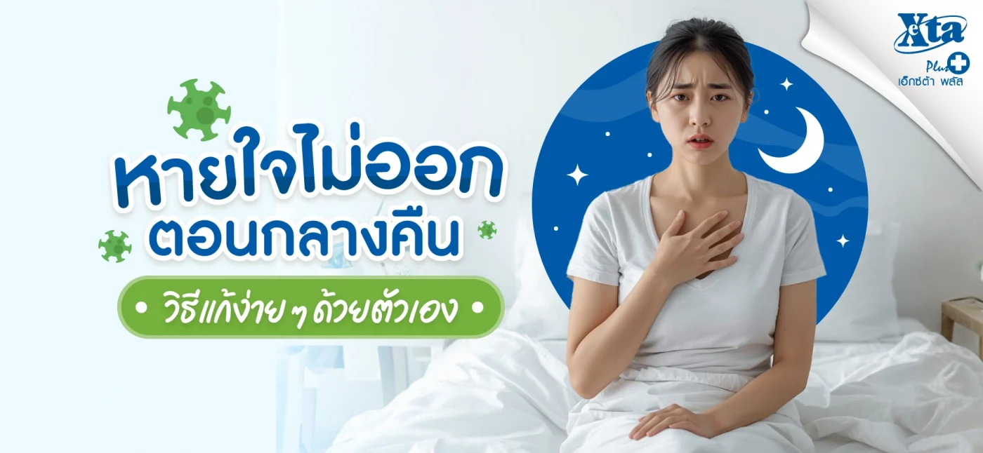 หายใจไม่ออก ตอนกลางคืน เกิดจากอะไร วิธีแก้ง่าย ๆ ด้วยตัวเอง eXta Plus