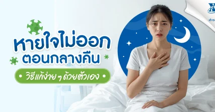 หายใจไม่ออก ตอนกลางคืน เกิดจากอะไร วิธีแก้ง่าย ๆ ด้วยตัวเอง eXta Plus