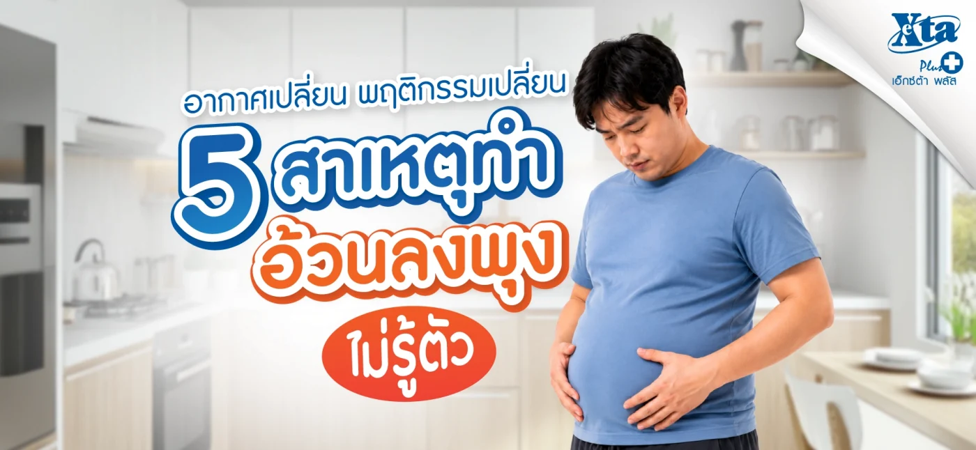 อากาศเปลี่ยน พฤติกรรมเปลี่ยน 5 สาเหตุทำอ้วนลงพุงไม่รู้ตัว จาก ร้านยา เอ็กซ์ต้า พลัส