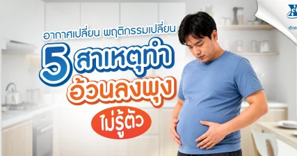 อากาศเปลี่ยน พฤติกรรมเปลี่ยน 5 สาเหตุทำอ้วนลงพุงไม่รู้ตัว จาก ร้านยา เอ็กซ์ต้า พลัส