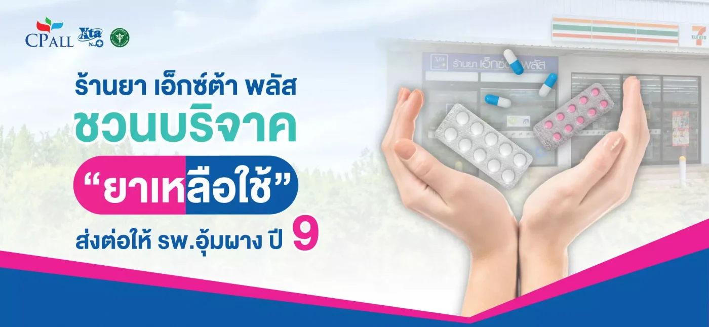 KV-บริจาคยาเหลือใช้