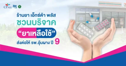 KV-Cover blog บริจาคยาเหลือใช้