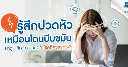 ปวดหัวเหมือนโดนบีบขมับ คืออะไร สัญญาณบอกโรคที่ควรระวัง
