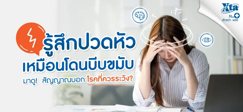 ปวดหัวเหมือนโดนบีบขมับ คืออะไร สัญญาณบอกโรคที่ควรระวัง