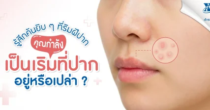 คันยิบ ๆ ที่ริมฝีปาก สัญญาณเตือน “เป็นเริมที่ปาก” หรือเปล่า ร้านยา เอ็กซ์ต้า พลัส