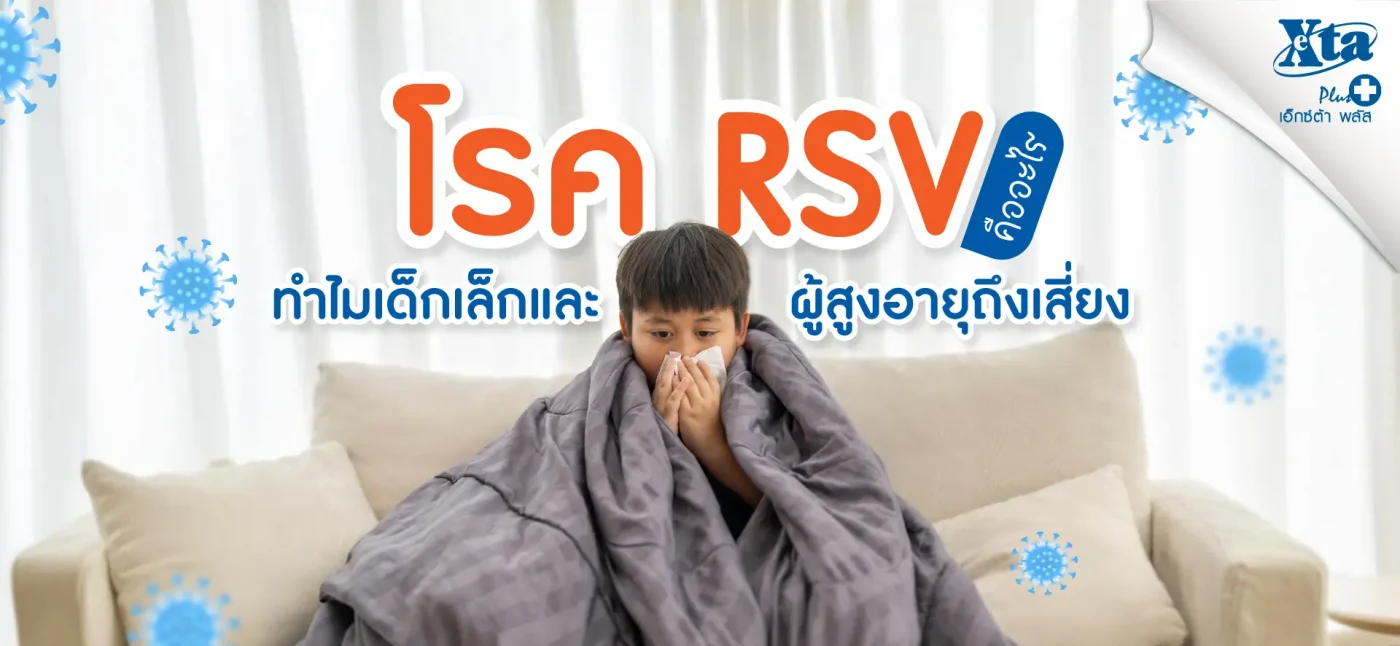 โรค RSV คืออะไร? ทำไมเด็กเล็กและผู้สูงอายุถึงเสี่ยง eXta Plus