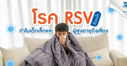 โรค RSV คืออะไร? ทำไมเด็กเล็กและผู้สูงอายุถึงเสี่ยง eXta Plus