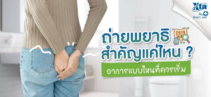 ถ่ายพยาธิ สำคัญแค่ไหน? อาการแบบไหนที่ควรเริ่มใช้ยา ร้านยา เอ็กซ์ต้า พลัส