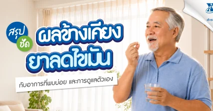 ผลข้างเคียงยาลดไขมัน กับอาการที่พบบ่อย และ การดูแลตัวเอง