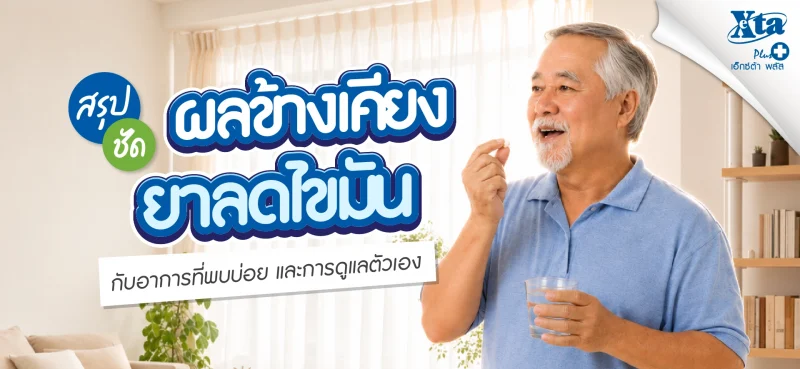 ผลข้างเคียงยาลดไขมัน กับอาการที่พบบ่อย และ การดูแลตัวเอง