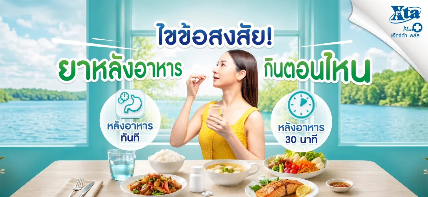 ยาหลังอาหารกินตอนไหน ระหว่างทันที vs หลังอาหาร 30 นาที