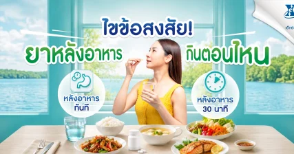 ยาหลังอาหารกินตอนไหน ระหว่างทันที vs หลังอาหาร 30 นาที