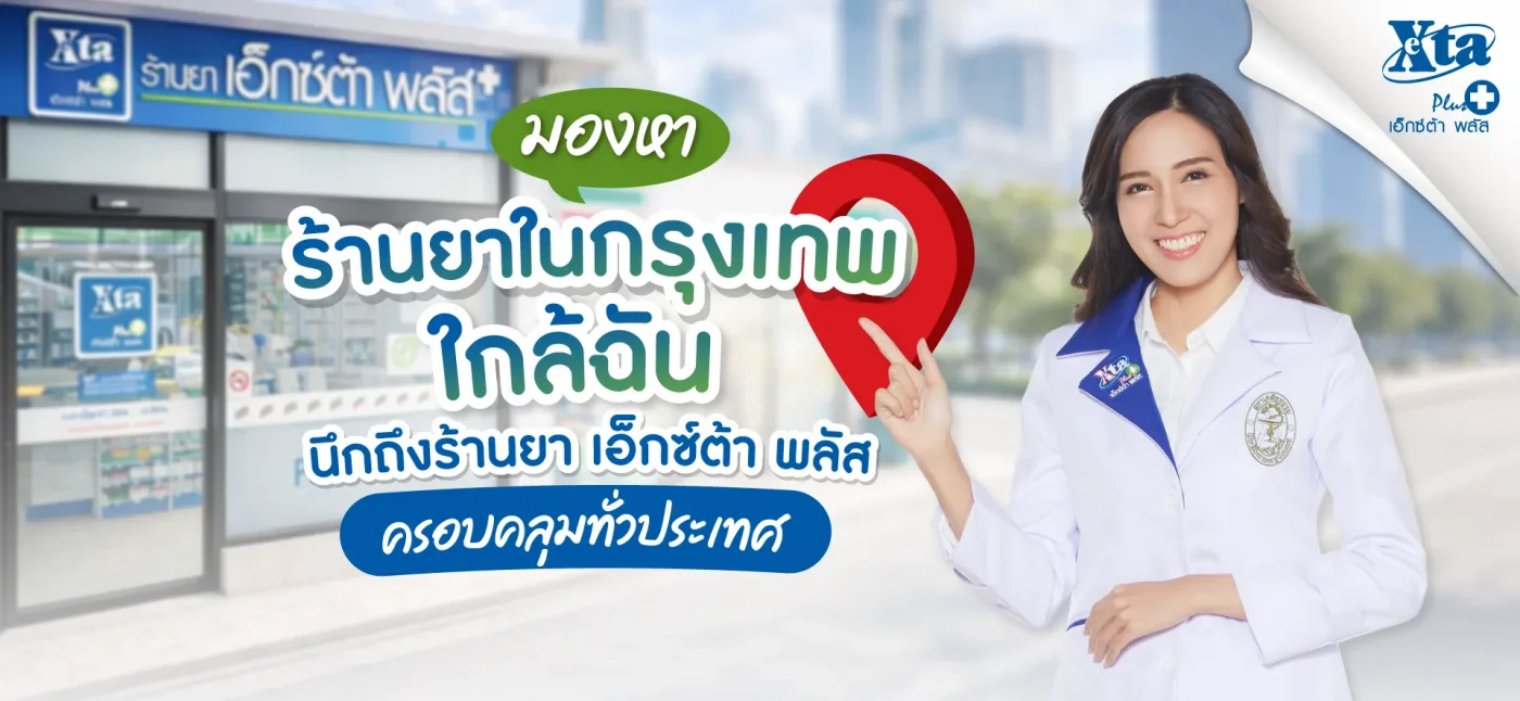 มองหา ร้านยากรุงเทพ ใกล้ฉัน นึกถึงร้านยา เอ็กซ์ต้า พลัส