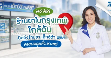 มองหา ร้านยากรุงเทพ ใกล้ฉัน นึกถึงร้านยา เอ็กซ์ต้า พลัส