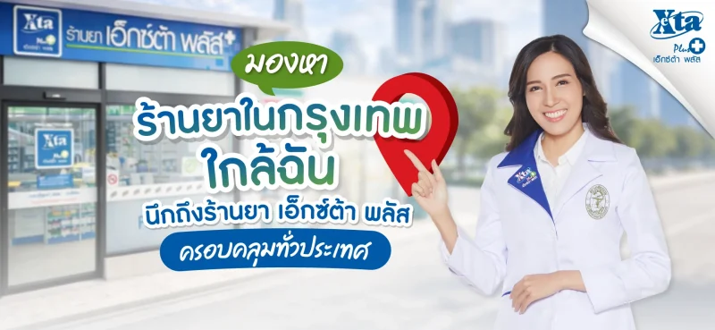 มองหา ร้านยากรุงเทพ ใกล้ฉัน นึกถึงร้านยา เอ็กซ์ต้า พลัส