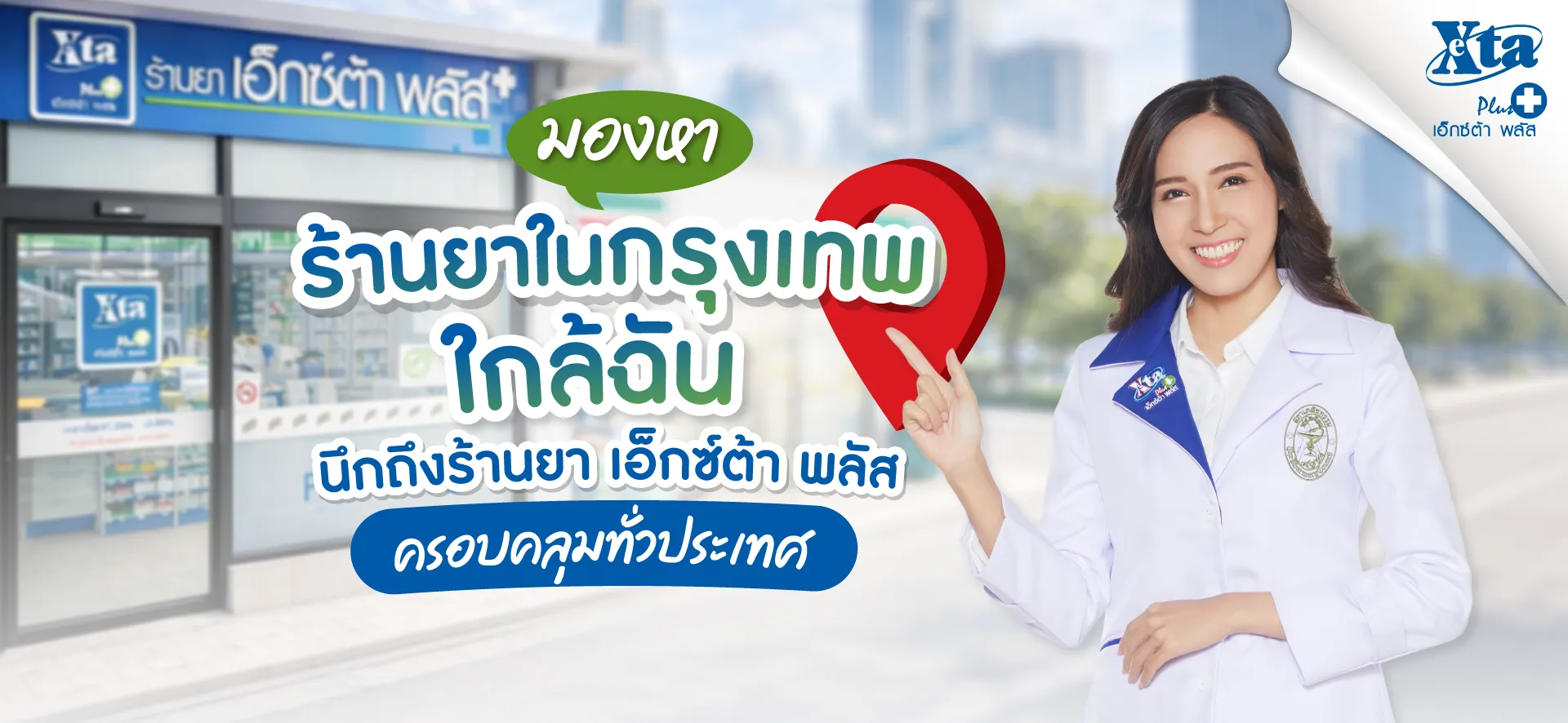 Exta Plus มองหา ร้านยากรุงเทพ ใกล้ฉัน นึกถึงร้านยา เอ็กซ์ต้า พลัส