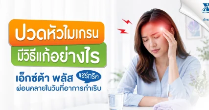 ปวดหัวไมเกรน วิธีแก้ เคล็ดลับผ่อนคลายในวันที่มีอาการกำเริบ