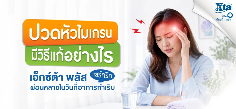 ปวดหัวไมเกรน วิธีแก้ เคล็ดลับผ่อนคลายในวันที่มีอาการกำเริบ