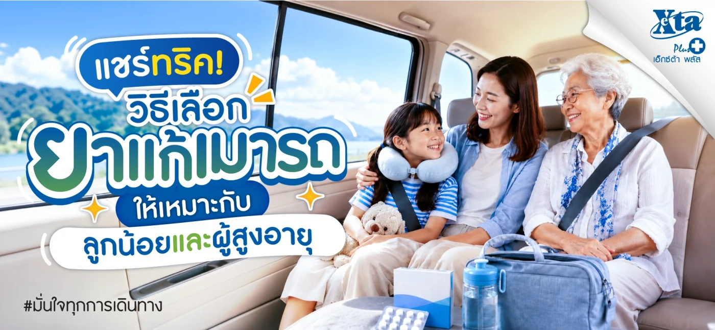 แชร์ทริควิธีเลือกยาแก้เมารถ เพื่อให้เหมาะสมกับลูกน้อยและผู้สูงอายุ สามารถทานได้อย่างปลอดภัย