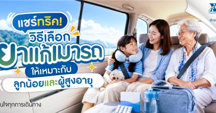 แชร์ทริควิธีเลือกยาแก้เมารถ เพื่อให้เหมาะสมกับลูกน้อยและผู้สูงอายุ สามารถทานได้อย่างปลอดภัย